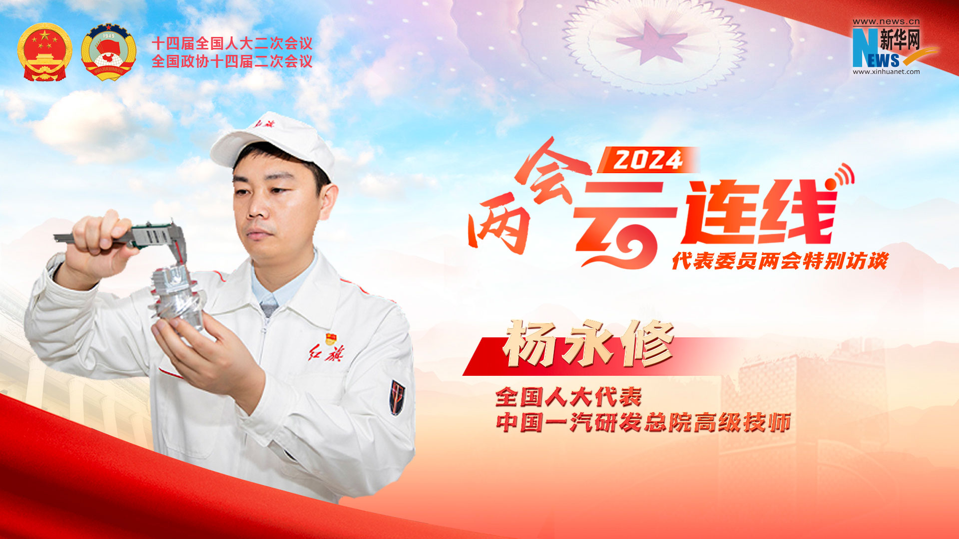 全国人大代表杨永修：加强高技能人才培养 为建设汽车强国做贡献